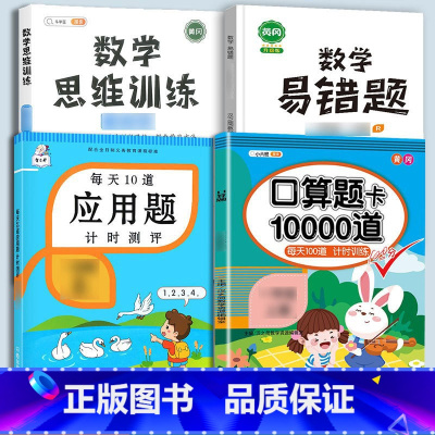 口算题+应用题+(全一册)数学思维+易错题 五年级上 [正版]口算题卡口算天天练一年级上册下册二年级10000道每天一练