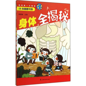 [M]身体全揭秘-9787542762016