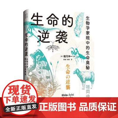 生命的逆袭 生物学家眼中的生命奥秘 福冈伸一 著 科普读物
