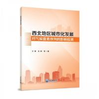 正版新书]西北地区城市化发展对气候要素序列的影响检测方锋、王
