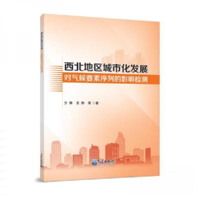 正版新书]西北地区城市化发展对气候要素序列的影响检测方锋、王