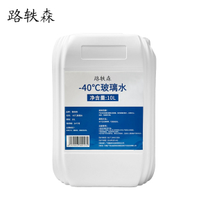 路轶森 -40℃玻璃水 汽车玻璃水 防冻玻璃水清洗剂 10L 桶