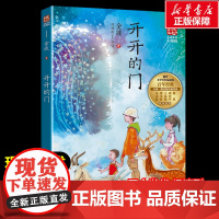 开开的门 金波著暖心美读书名师导读彩图版课文配套原著完整版儿童文学名著必小学生三四五六年级课外书阅读寒暑假书目正版