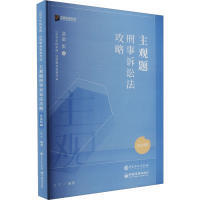 正版新书]主观题刑事诉讼法攻略 基础版 2024左宁9787511470478