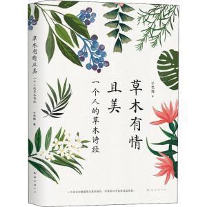 正版新书]草木有情且美/子梵梅子梵梅9787544293051