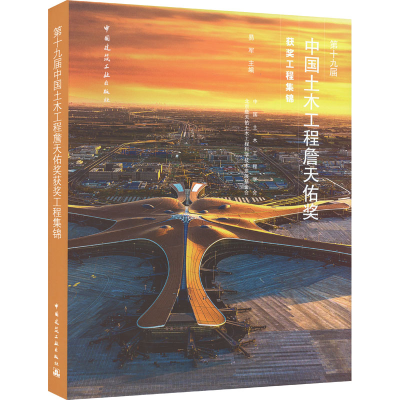 [M]第十九届中国土木工程詹天佑奖获奖工程集锦-9787112273591