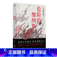 [正版]危险的维纳斯 东野圭吾 继白夜行 嫌疑人X的献身解忧杂货店恶意后新作 侦探悬疑惊悚推理小说书 诅咒侦探悬疑奇幻