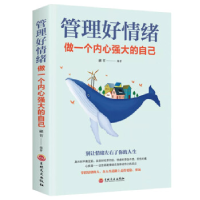 正版新书]管理好情绪 做一个内心强大的自己张萌9787547259450