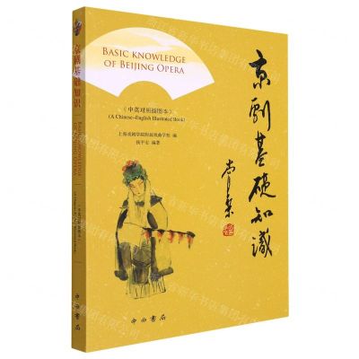 [N]京剧基础知识(中英对照插图本)-9787547519967