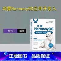 [正版]新书 鸿蒙HarmonyOS应用开发入门 柳伟卫 移动终端-操作系统-程序设计