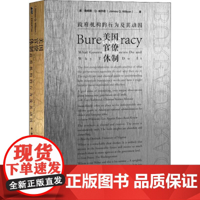 美国官僚体制 政府机构的行为及其动因 甲骨文丛书 詹姆斯威尔逊 社会科学文献出版社 9787509792902
