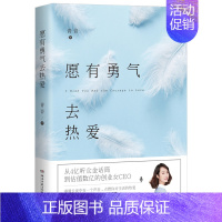 [正版]愿有勇气去热爱 青音著励志成功女性读物都市情感小说散文随笔青春文学心灵修养青春励志读物书籍