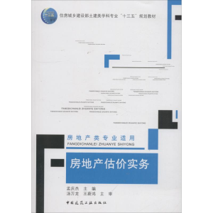 正版新书]房地产估价实务孟庆杰9787112223060