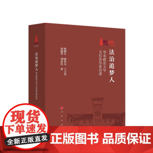 正版 法治追梦人——华东政法大学五位法学家访谈 何勤华 等著 人民出版社