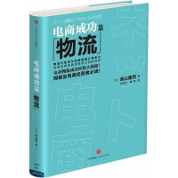 音像电商成功靠物流(日)高山隆司 著;郭琼宇,董雪 译