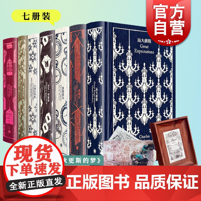 远大前程/雾都孤儿/荒凉山庄/大卫考坡菲/双城记/圣诞故事集/艰难时世 企鹅布纹经典狄更斯文集7册上海译文出版社外国欧美