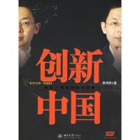 正版新书]创新中国林伟贤9787301105894