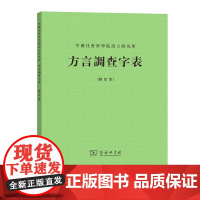 方言调查字表(修订本)商务工具书 中国社会科学院语言研究所 商务印书馆可以通过本书的音韵系统得到对于广韵和等韵的基本知识