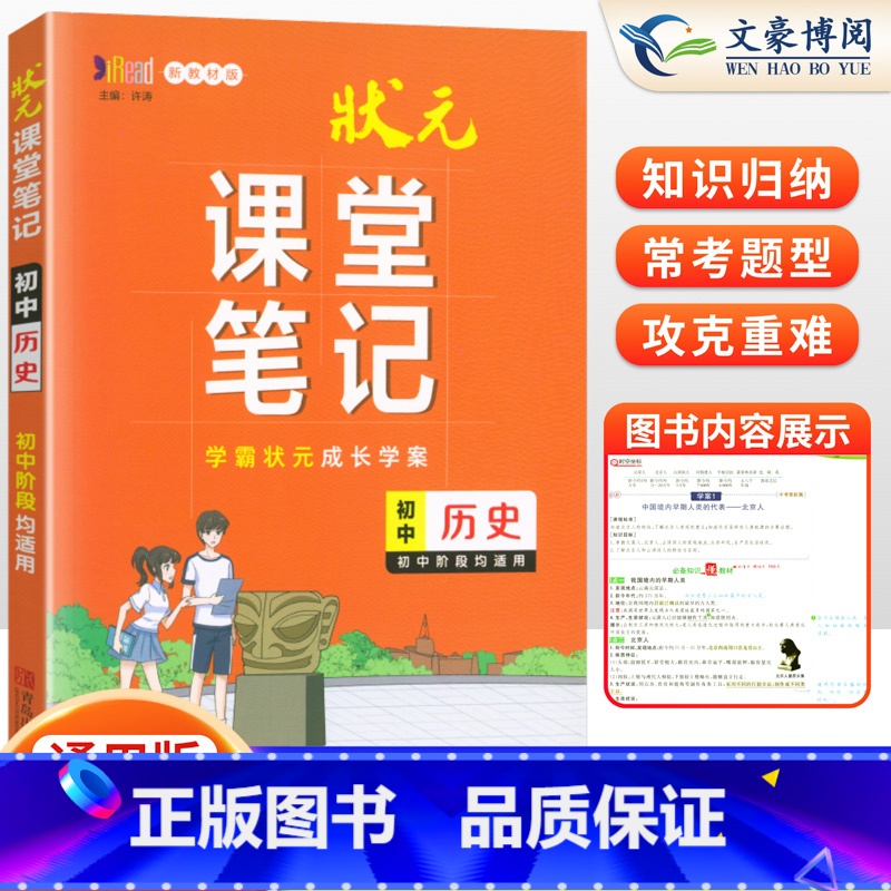 [正版]2024新版状元课堂笔记初中历史通用版初一二三七八九年级历史知识清单课堂笔记重点知识讲解辅导书全国通用版学霸状