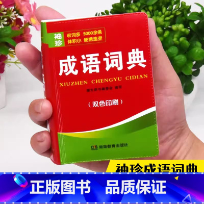袖珍成语词典(双色印刷) [正版]双色本中小学生成语词典大全袖珍版迷你口袋书随身携带初中生高中生实用常用小字典小本便携四