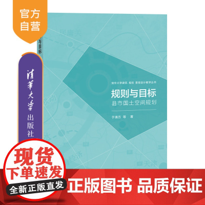 [正版新书] 规则与目标:县市国土空间规划 清华大学出版社 于涛方 等 国土规划-研究