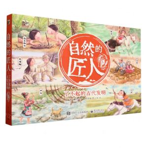 [N]自然的匠人(了不起的古代发明共6册)/小猛犸童书-9787121465611