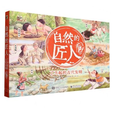 [N]自然的匠人(了不起的古代发明共6册)/小猛犸童书-9787121465611