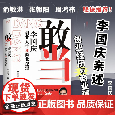 [抖音同款]敢当 李国庆创业人生和商业逻辑李国庆首次讲述自己的连续创业史 经管励志成功书籍经商谋略人际交往为人处世商业谈