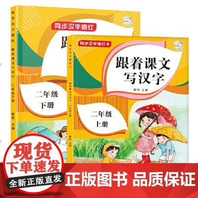 正版书籍 二年级语文上下册字贴笔顺笔画汉字拼音描红字贴套装2册
