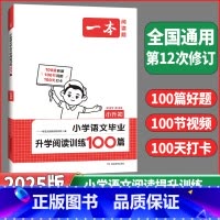 语文阅读训练100篇 小学升初中 [正版]2025新版一本小升初小学语文毕业升学阅读训练100篇六年级语文同步专项训练一