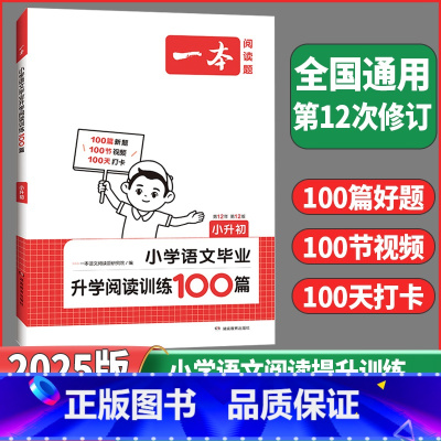 语文阅读训练100篇 小学升初中 [正版]2025新版一本小升初小学语文毕业升学阅读训练100篇六年级语文同步专项训练一