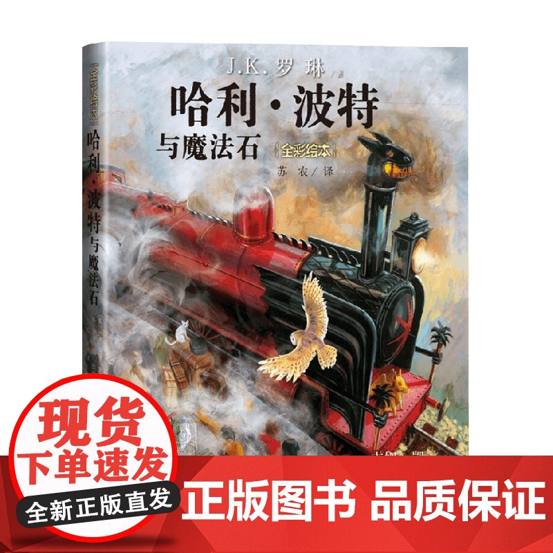 哈利 波特与魔法石 7-10岁 J.K.罗琳 著 儿童文学