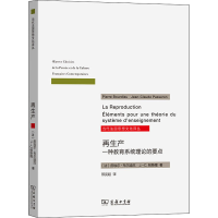 [M]再生产 一种教育系统理论的要点-9787100195713