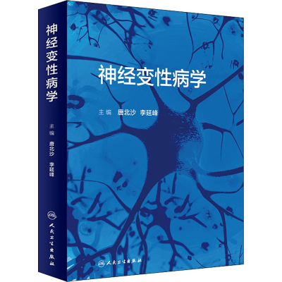 [M]神经变性病学 唐北沙,李延峰 编 -9787117314961
