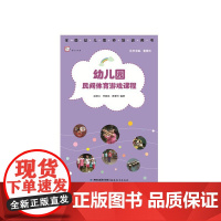 幼儿园民间体育游戏课程(全国幼儿教师培训用书)梦山书系