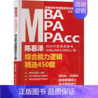 2024年管理类联考(MBA/MPA/MPAcc等)综合能力逻辑精选450题 [正版]2024年管理类联考(MBA/MP