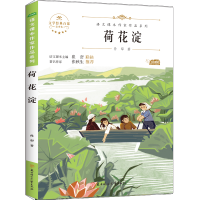 [M]荷花淀 孙犁 著 -9787558553219