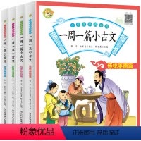 一周一篇小古文 [正版]小学生经典诵读一周一篇小古文全套文言文每日一练一1二2三3四4五5六6年级文言文分级课外阅读朗诵