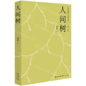 [N]人间树-9787570227181
