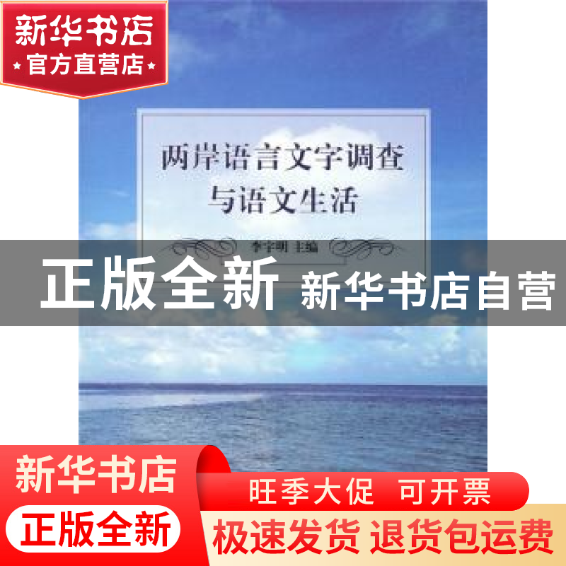 正版 两岸语言文字调查与语文生活 李宇明主编 商务印书馆 978710