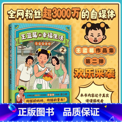 [正版]王蓝莓的幸福生活2 同一个妈妈同一个童年全网粉丝超三千万的王蓝莓作品集8090年代搞笑漫画书 图书书籍