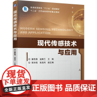 机工 现代传感技术与应用 潘雪涛 温秀兰李洪海,张美凤