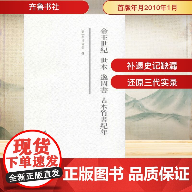 帝王世纪 世本 逸周书 古本竹书纪年[晋]皇甫谧,陆吉 等WX