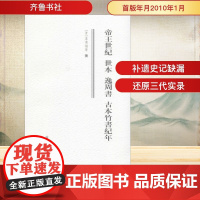 帝王世纪 世本 逸周书 古本竹书纪年[晋]皇甫谧,陆吉 等WX