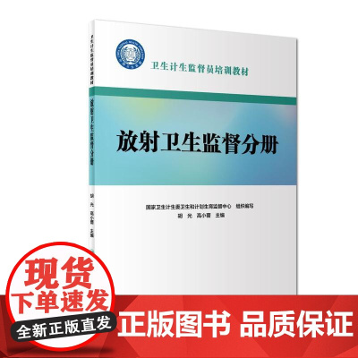 卫生计生监督员培训教材:放射卫生监督分册