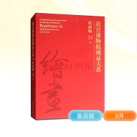 [M]故宫博物院藏品大系 绘画编 14 明-9787513411721