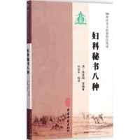 醉染图书妇科秘书八种9787515206295