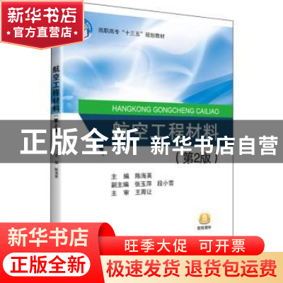 正版 航空工程材料(第2版) 陈海英主编 北京航空航天大学出版社 9