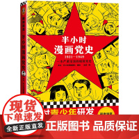 []半小时漫画党史1921-1949 针对青少年研发 上海人民出版社 陈磊半小时漫画团队给孩子讲党的故事 新老版随机发货