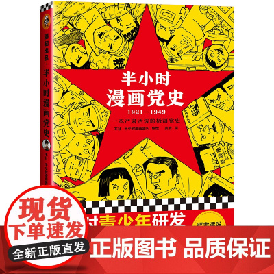 []半小时漫画党史1921-1949 针对青少年研发 上海人民出版社 陈磊半小时漫画团队给孩子讲党的故事 新老版随机发货